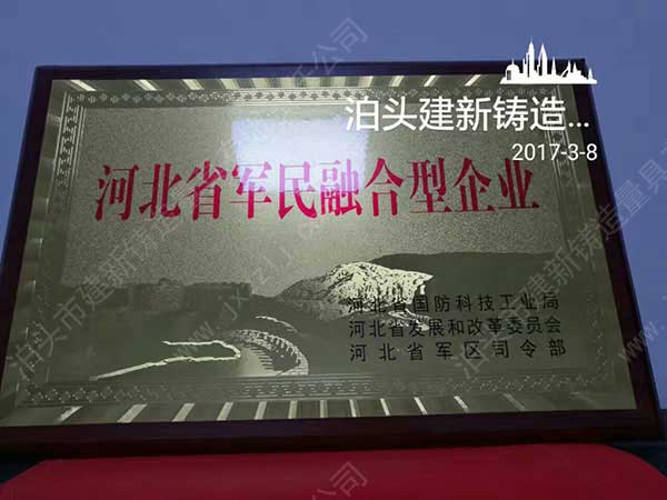 祝賀建新鑄造量具獲得“河北省軍民融合型企業(yè)”榮譽證書